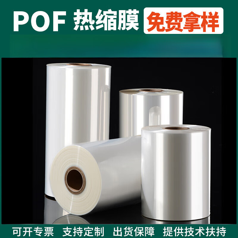 试样热缩膜现货pof收缩对折膜彩盒塑封膜包装热收缩膜 交联膜 透明