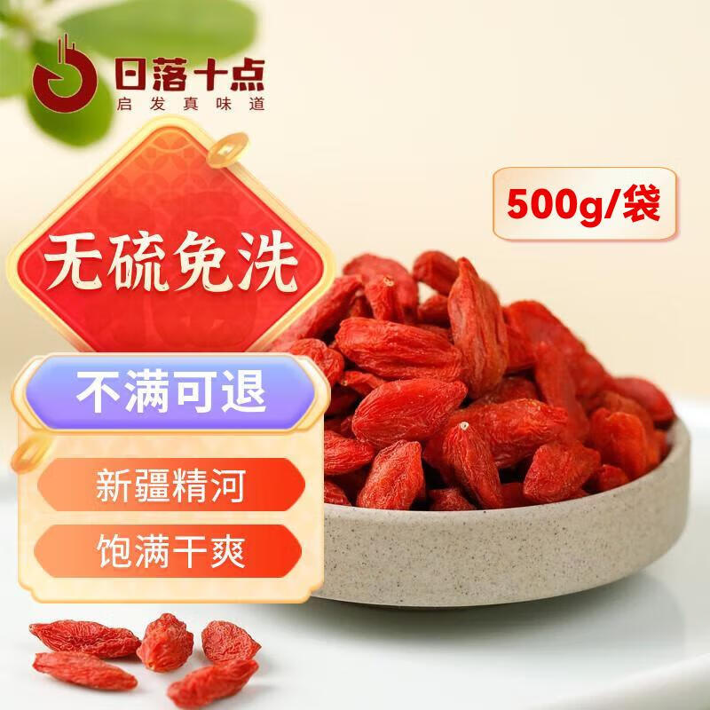日落十点贡果精河枸杞500g