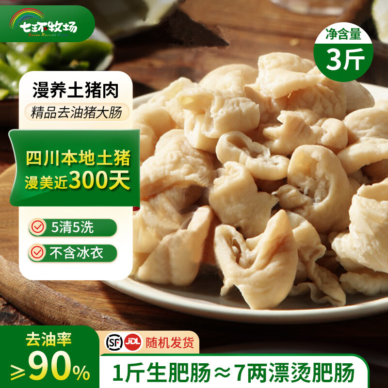 七环牧场漫养土猪 猪大肠 猪肥肠生鲜 猪肠酱卤食材 新鲜原切肥肠 净重4斤 精品去油肥肠3斤