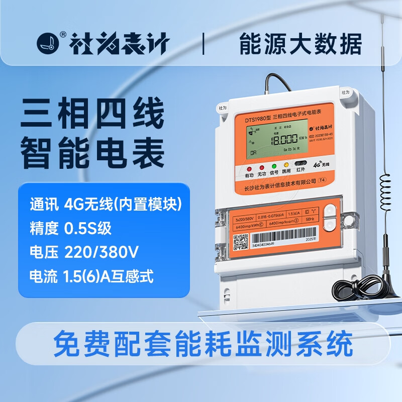 社為表計社為三相四線(xiàn)智能電表380V互感式1.5(6)A峰谷平多功能電表 贈系統 【4G】0.5S級三相380V 1.5(6)A