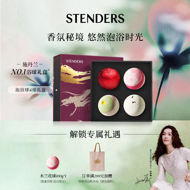施丹兰（STENDERS）浴盐泡澡球浴礼盒100g*4（2泡泡球+2精油球）送女友礼物