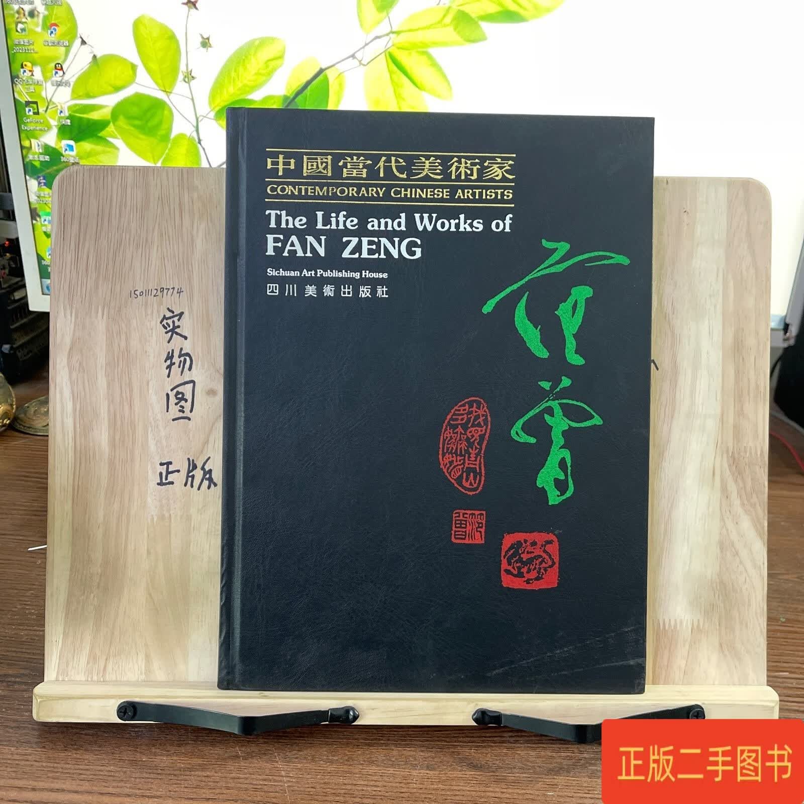 中国当代美术家 范曾 范曾 四川美术出版社