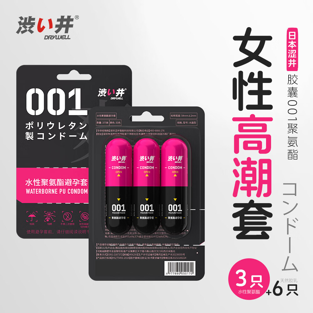 涩井日本进口品牌 胶囊避孕套0.01超薄 女性快潮安全套持久水润交口套 001快潮3只 001mm女性秒喷套聚氨酯湿滑计生情趣性用品 京东折扣/优惠券