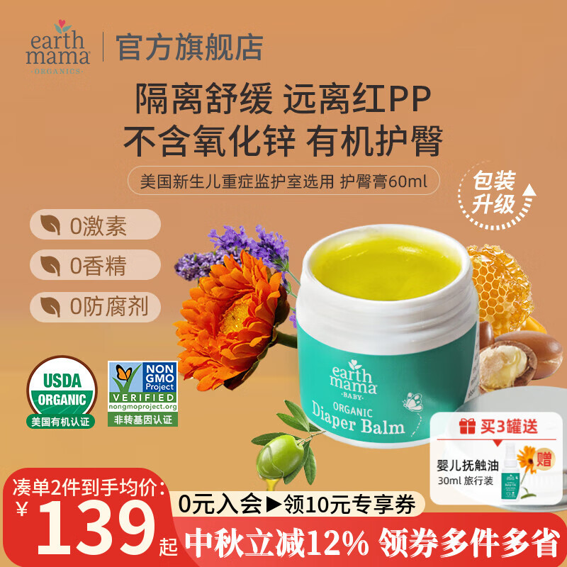 Earth Mama美国地球妈妈护臀膏有机新生儿婴儿红屁股宝宝尿布疹屁屁乐屁屁霜 护臀膏60ml【买3罐赠抚触油】