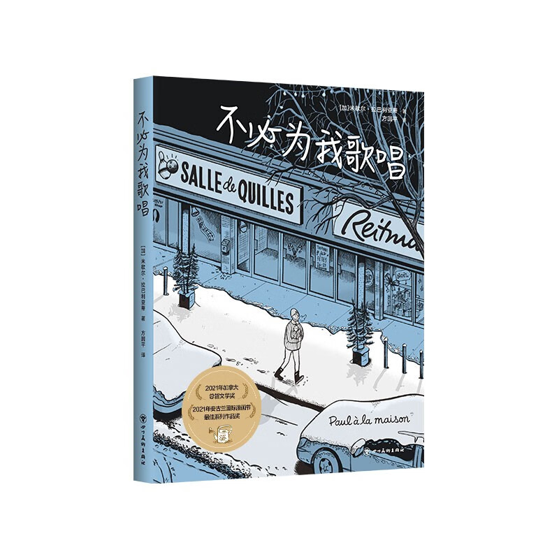不必为我歌唱 获安古兰国际漫画奖 加拿大国民漫画家代表作 中文版首度引进 普通人的日常编年史怎么样,好用不?