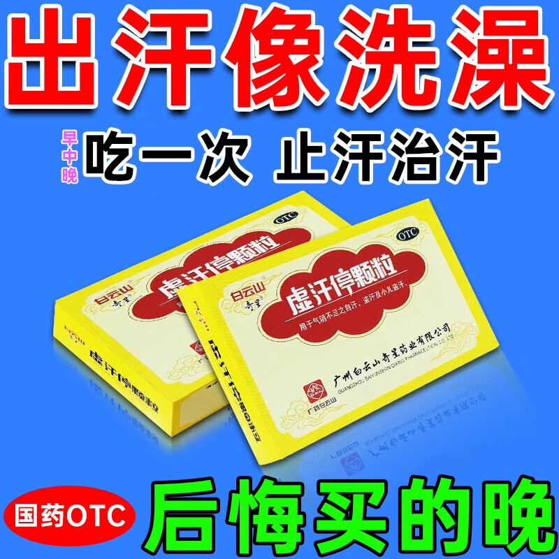 白云山虚汗停颗粒 汗多吃什么药成人虚汗盗汗 气阴不足 出汗多自汗