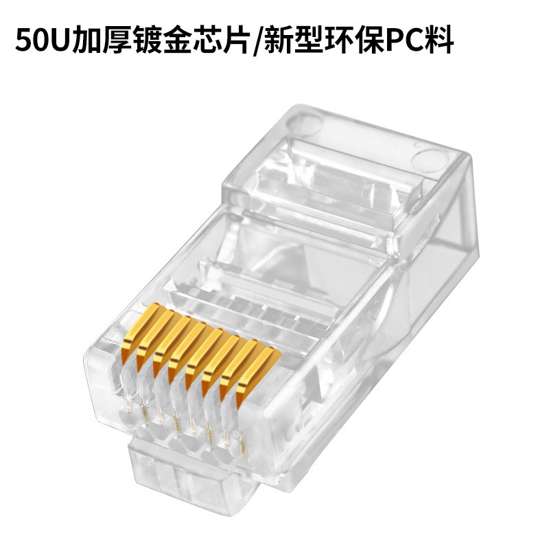 普世嘉（APUSHIJIA） 高性能高镀金超六类水晶头网络千兆6类网线水晶头安普世嘉100个8P8C 100个