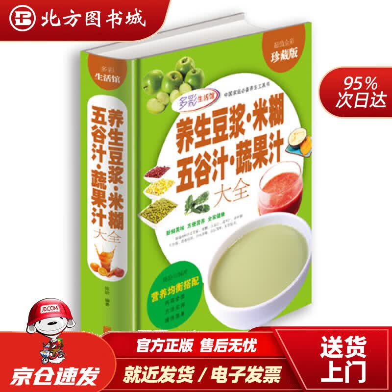 【正版现货】养生豆浆·米糊·五谷汁·蔬果汁大全（超值全彩珍藏版）陈玢编著北京联合出版公司 北方图书城
