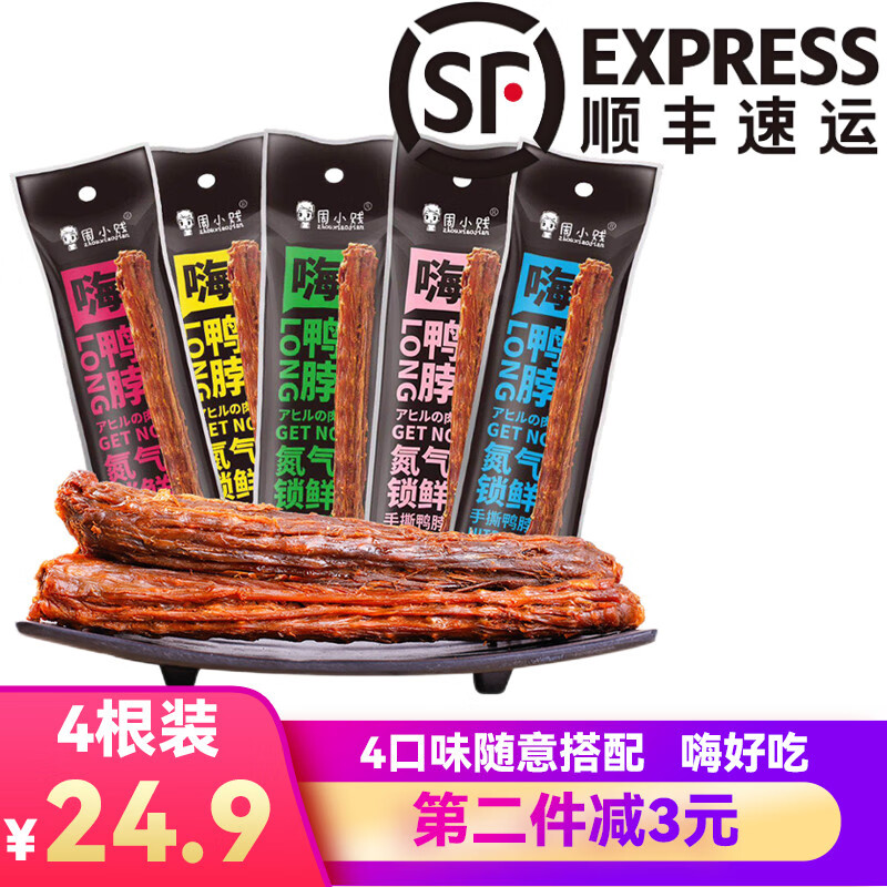 周小賤嗨鴨脖氮氣鎖鮮手撕風(fēng)干鴨脖65g烤脖整根蜜汁鹵味鴨貨肉類(lèi)零食 燒烤味65g*4包