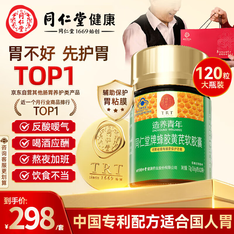 同仁堂（TRT）蜂胶黄芪软胶囊辅助保护胃黏膜养胃护胃舒缓胃不适反酸中老年成人