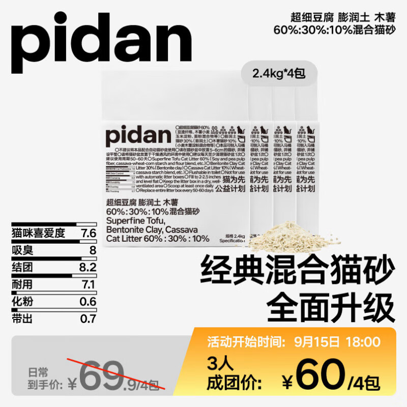 pidan经典超细猫砂4包装 万人团活动专属01