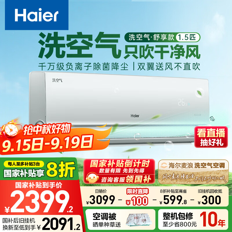 海尔（Haier）麦浪套系空调洗空气舒享款1.5匹 健康风 离子除菌 一级能效挂机KFR-35GW/E3-1以旧换新国家补贴20%