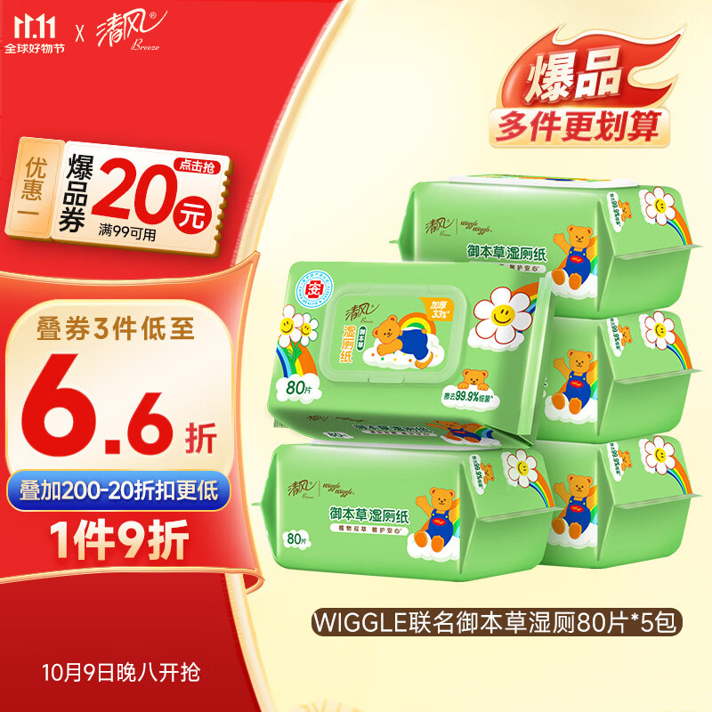 清风【李昀锐同款】 湿厕纸80片*5包400片加厚可杀菌湿巾 搭配卷纸