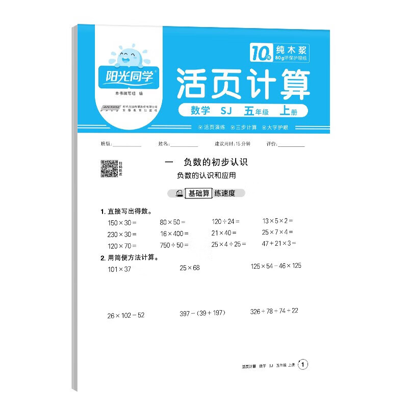 (5上)(配苏教版)数学活页计算-阳光同学(25秋)日积月累编写组小学五年级安徽教育出版社新华书店正版