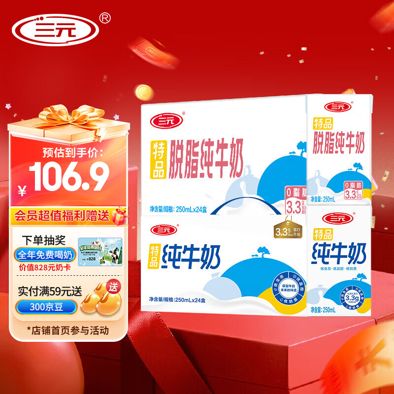 三元（SAN YUAN）特品纯牛奶整箱250ml*24盒+特品脱脂纯牛奶250ml*24盒 中秋送礼