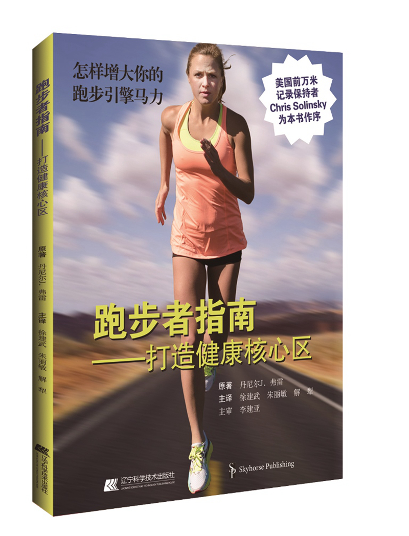 跑步者指南——打造跑步者健康核心区