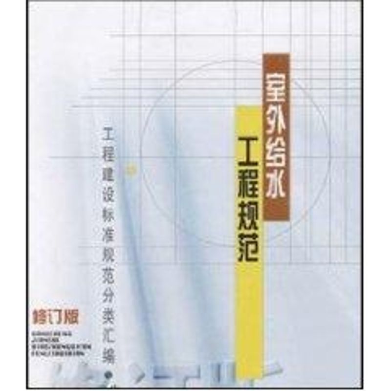 室外给水工程规范(修订版)