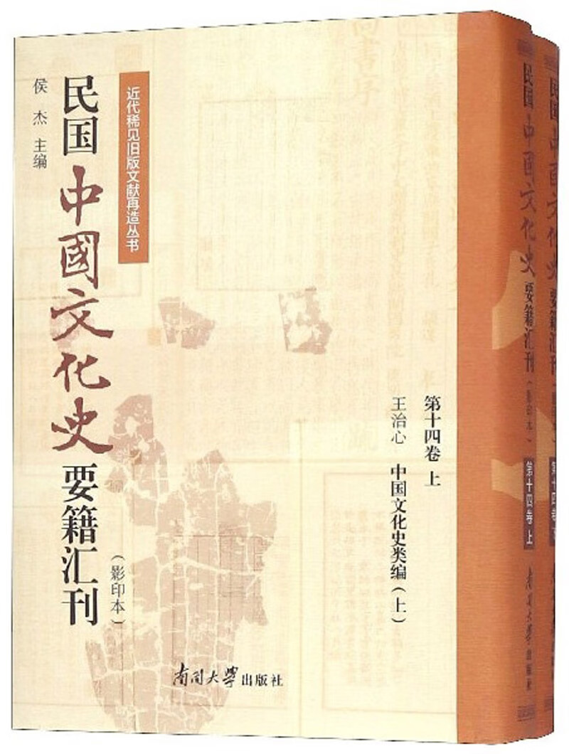 民国中国文化史要籍汇刊（影印本 第14卷 套装上下册）