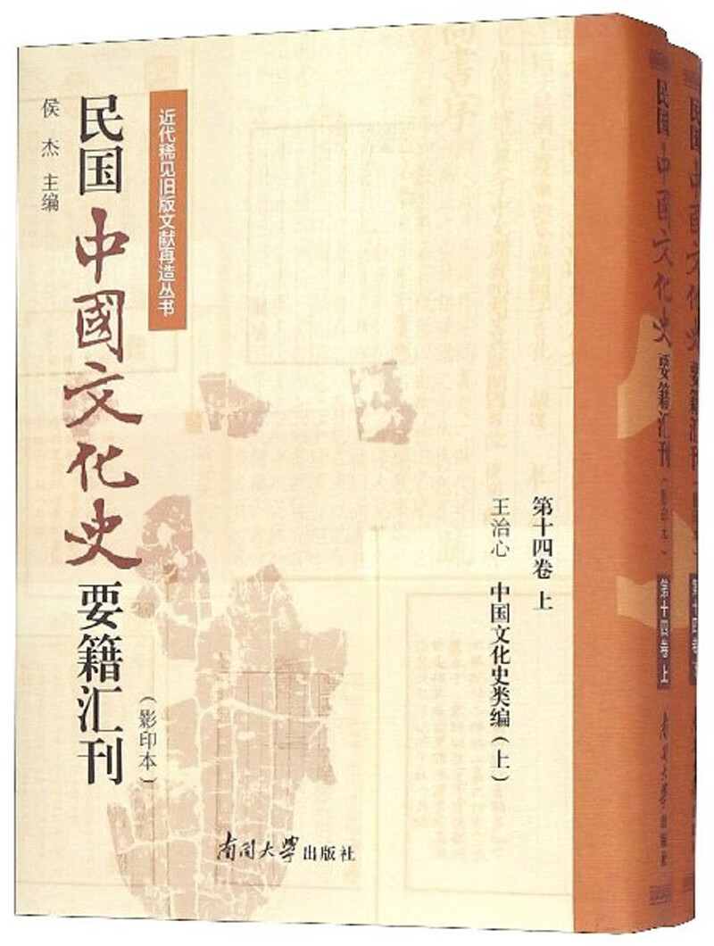 民国中国文化史要籍汇刊(影印本 第14卷