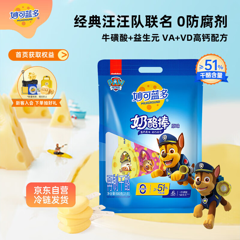 妙可蓝多 汪汪队儿童奶酪棒500g 原味 高钙0防腐剂健康营养宝宝零食