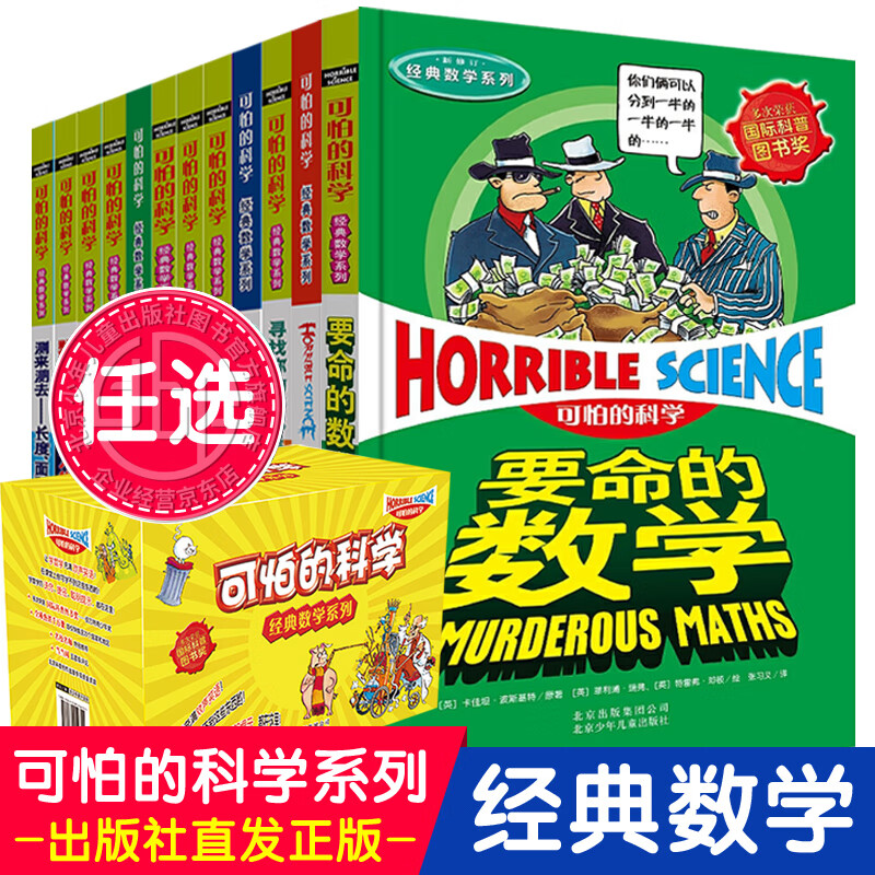 【单册任选】可怕的科学经典数学系列 礼盒装全套12册 9-14岁小学生数学课外书 暑假学校老师推荐 北京少年儿童出版社 【盒装】经典数学系列 全12册 北京少年儿童出版社