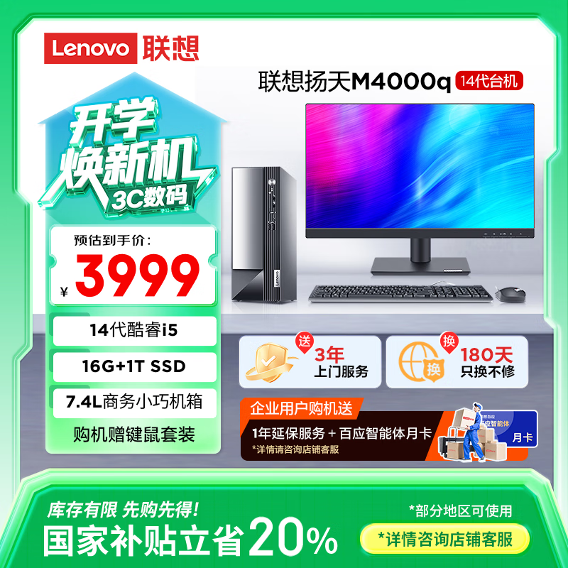 ����(Lenovo)����M4000q ���ð칫̨ʽ��������(���14��i5-14400 16G 1TB SSD)21.5Ӣ�� ���Ҳ���20%