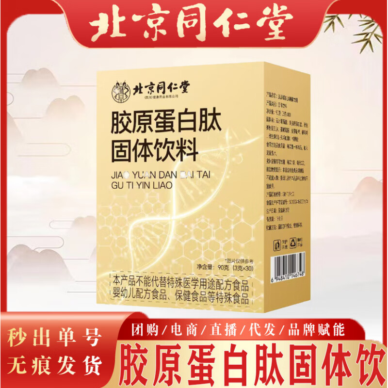 北京同仁堂固体饮料 成人胶原蛋白肽小分子蛋白肽现货 胶原蛋白肽固体饮料90