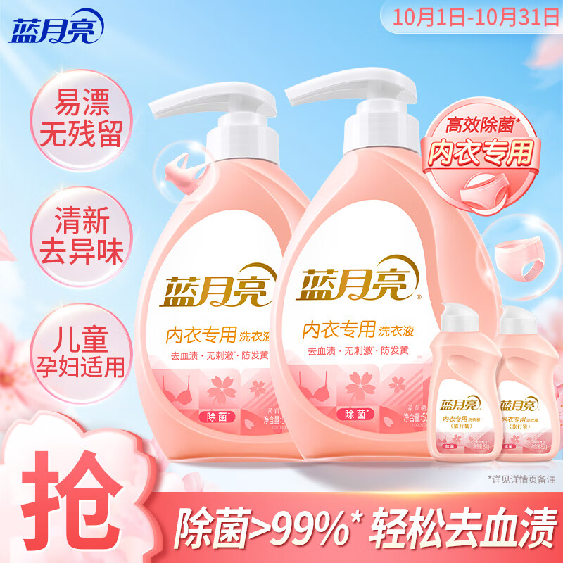 蓝月亮内衣裤洗衣液内衣洗衣液组合500g*2+旅行装80g*2 去血渍除菌>99%