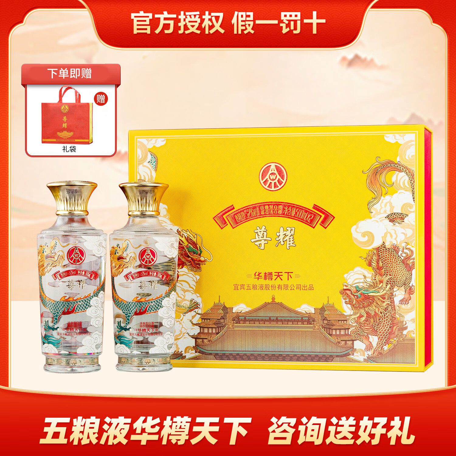五粮液股份出品 官方授权 尊耀华樽大典 大事可成盘龙纪念礼盒白酒 52度 500mL 2瓶 尊耀天下(送礼袋)