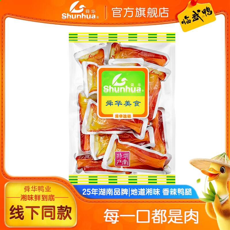 舜華臨武鴨湖南特產(chǎn)鴨肉零食包鴨貨熟食混裝鴨腿熟食鴨翅鴨舌鴨胗 【香辣十足】鴨腿500*1袋