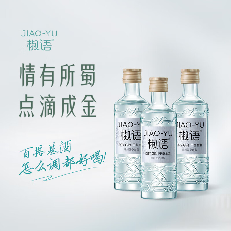 百利得威士忌 调酒套装 小瓶 小酒版 调饮基酒 礼物 金酒椒语 50ml*3瓶