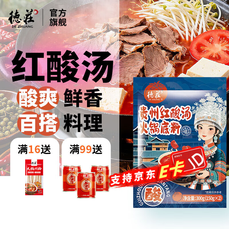 德庄 贵州红酸汤火锅底料300g 番茄火锅底料酸汤肥牛家用关东煮涮锅料 1袋】贵州红酸汤底料300g