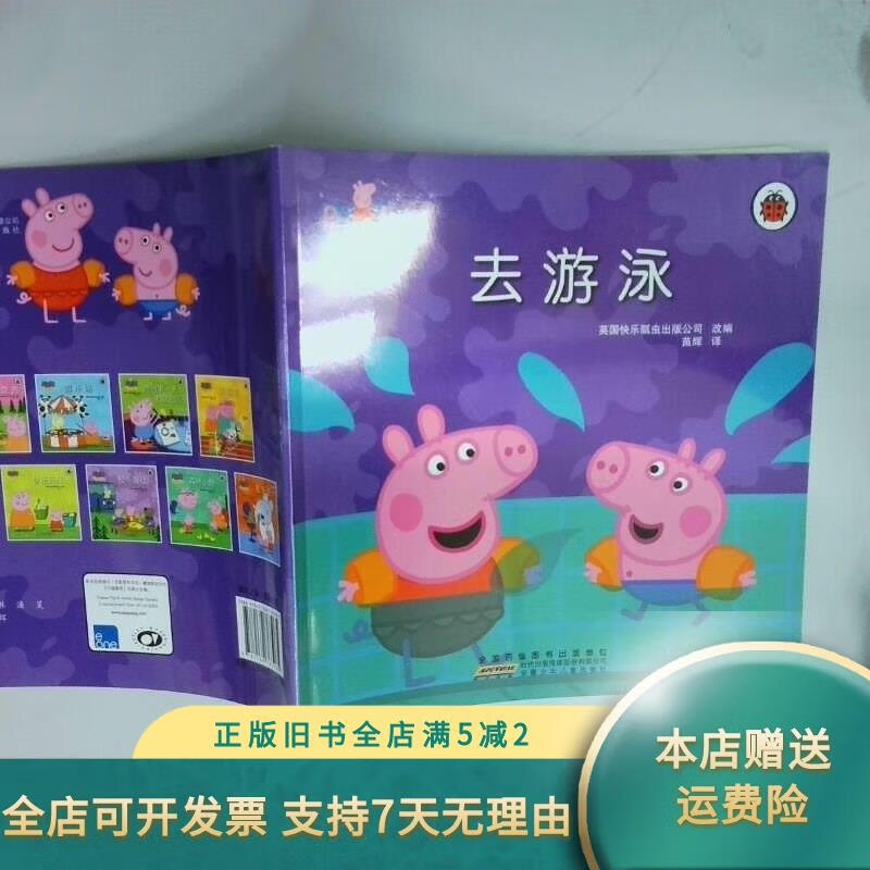 小猪佩奇 去游泳 英国快乐瓢虫出版公司改编 苗辉译 安徽