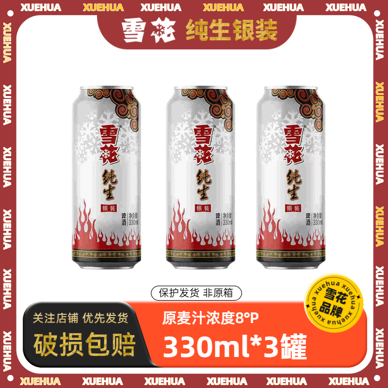 雪花银装纯生330ml啤酒罐装原麦汁浓度8度经典小规格黄啤自饮聚会饮品 雪花银装纯生 330mL 3罐