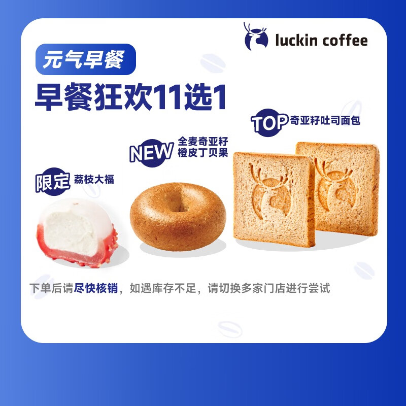 【超值限定】瑞幸咖啡 早餐狂欢11选1 自提 15天有效 luckin coffee