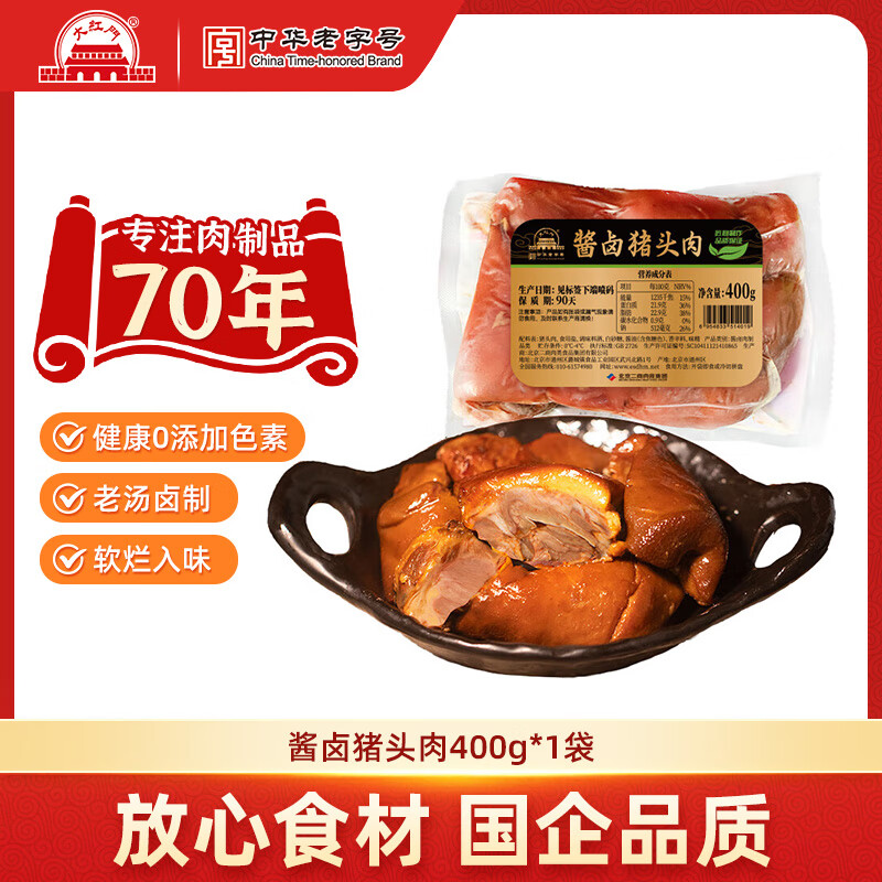 大紅門酱卤熟食北京特产猪头肉猪蹄五香鸡猪肝下酒菜中华老字号 【新品无添加】猪头肉400g