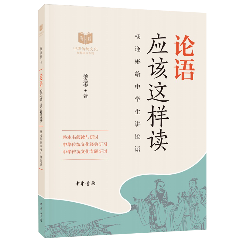 正版  论语应该这样读--中华传统文化经典研习 中华书局 9787101132984 