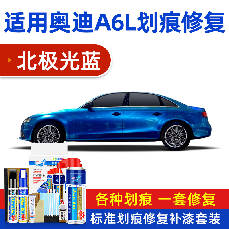 修复神器深度刮痕漆面修补车漆自喷漆 fad-33北极光蓝09-10款-奥迪a6l
