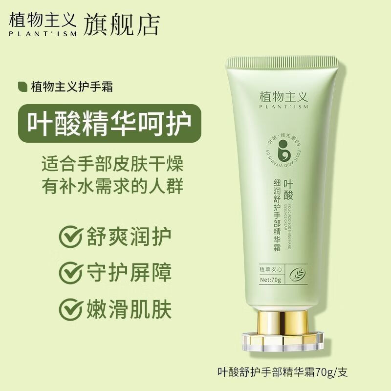 植物主義護(hù)手霜葉酸養(yǎng)護(hù)孕婦手霜緊致無香適用清爽秋冬防干燥 葉酸舒潤護(hù)手霜70g
