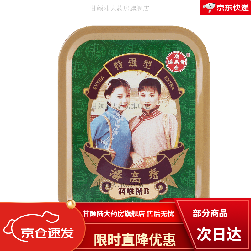 潘高寿川贝枇杷糖薄荷化橘红胎润喉咽喉含片喉咙痛清护嗓子主播 特强B型薄荷糖56g(劲爽清凉)