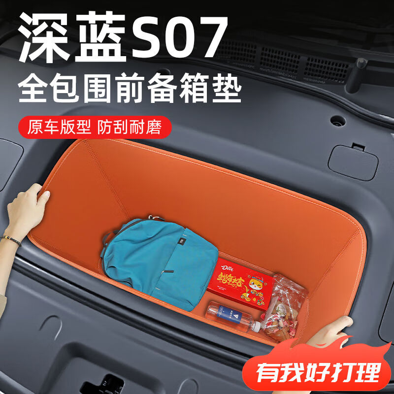丽田25款长安深蓝S07专用前备箱垫储物盒汽车内饰用品大全改装配 原车橙前备箱真皮储物盒 深蓝汽车S07-25款