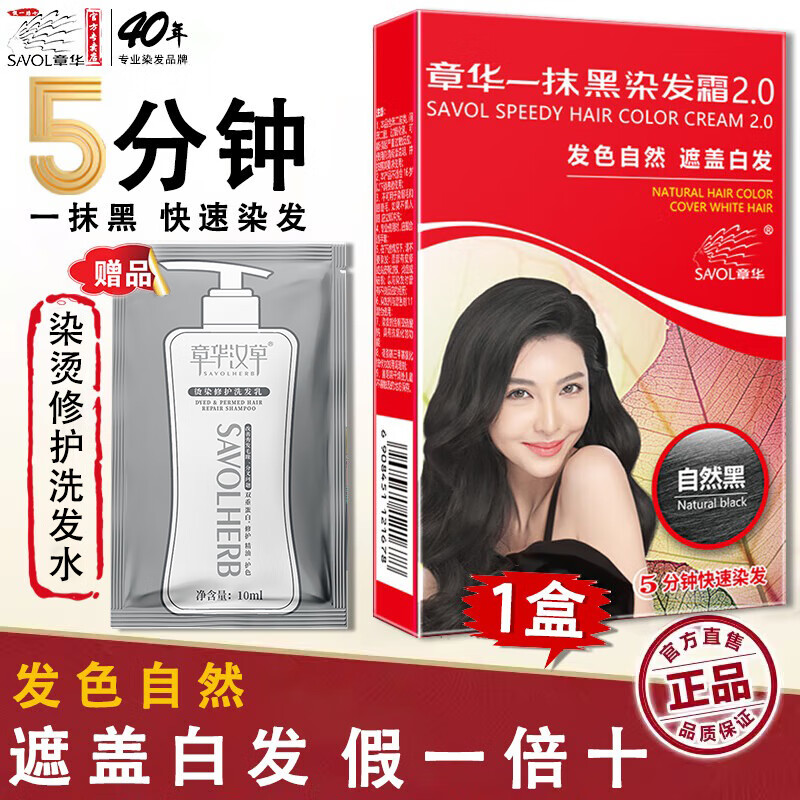 章华（SAVOL）生态染发剂章华一抹黑5分钟快速染发旗舰款黑遮盖白染发膏霜 一抹黑遮盖白发*1盒