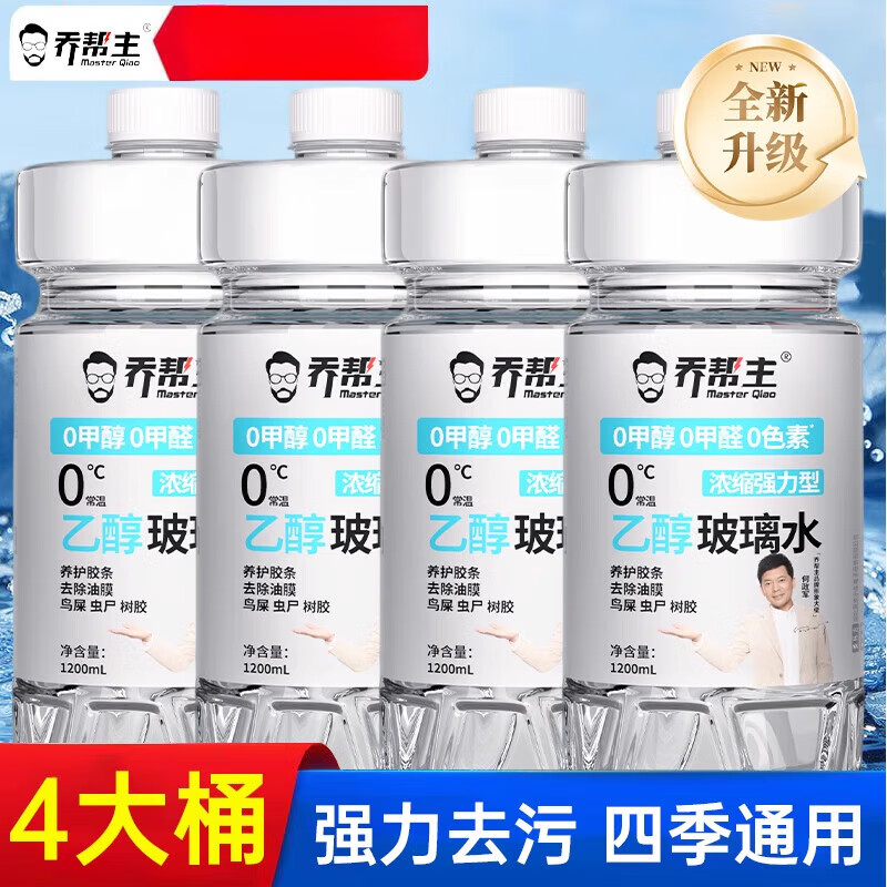 乔帮主乙醇汽车玻璃水0添加强力去污去油膜四季通用雨刮器玻璃水 无添加全新乙醇玻璃水4桶