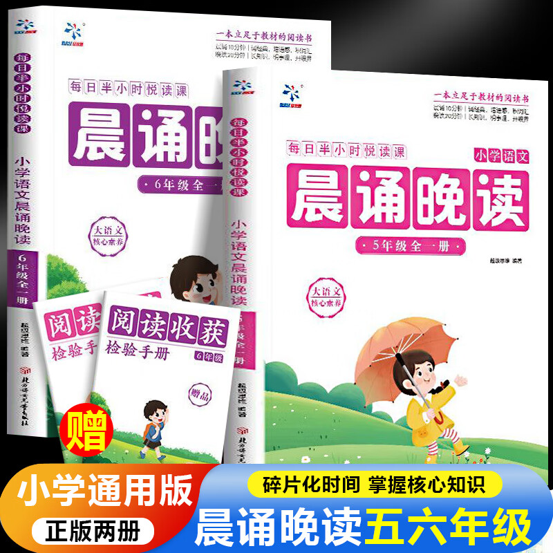 小学语文晨诵晚读五六年级（全2册）经典晨读美文每日一读小学三年级同步课文阅读晨诵暮读优美句子作文素材积累大全