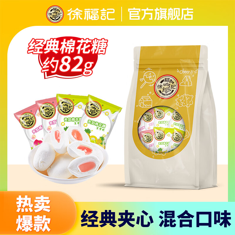 徐福记【任选10件】酥心糖凤梨酥卷心酥米格玛软糖糕点休闲食品下午茶 混合棉花糖82g