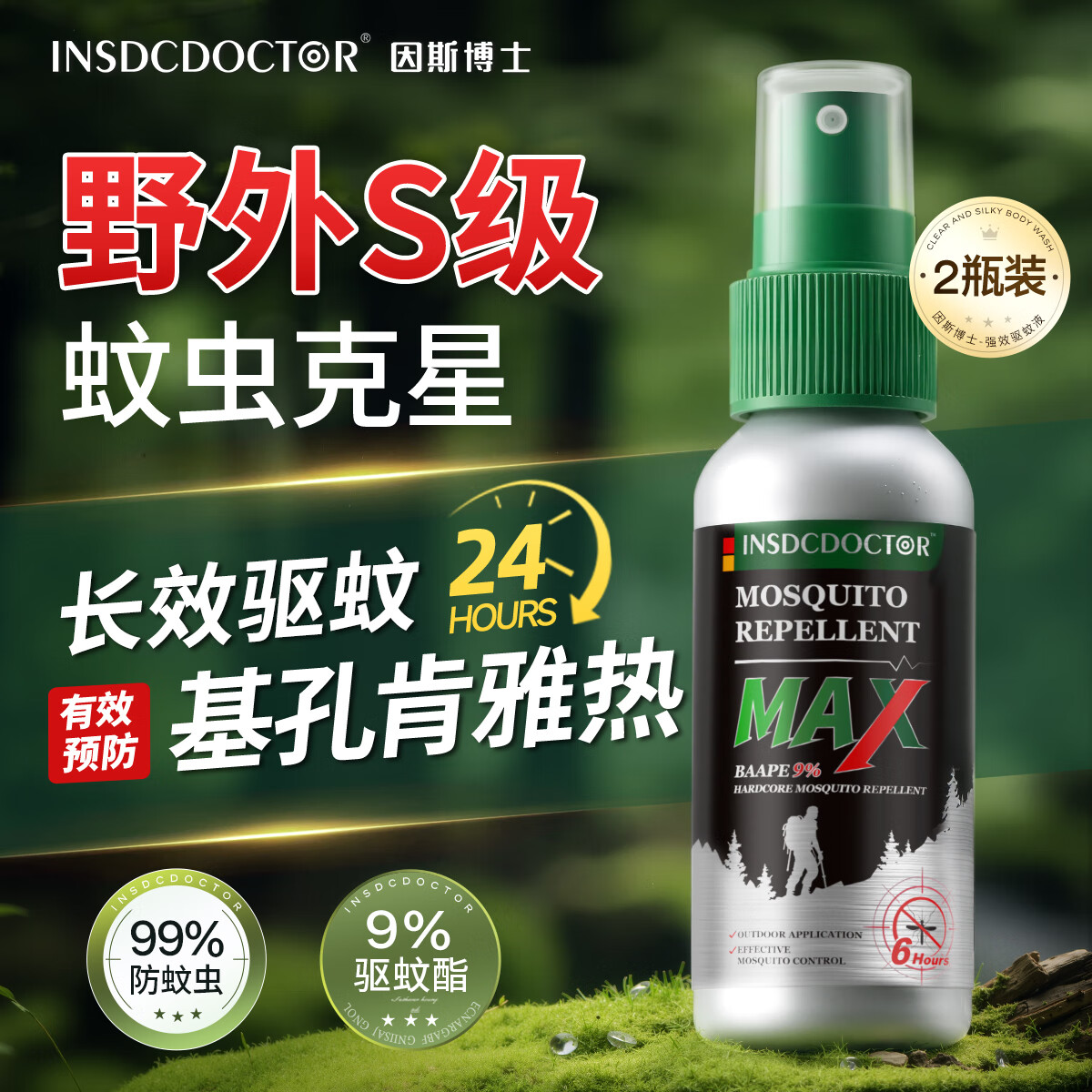 因斯博士驱蚊液喷雾户外基孔肯雅热防蚊虫叮咬消肿止痒儿童可用60ml*2瓶