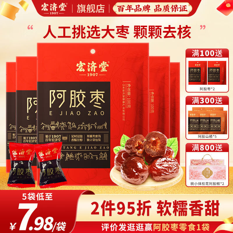 宏濟(jì)堂阿膠棗水晶蜜棗山楂蜜餞果脯無核大棗零食軟糯香甜100g5袋 5袋