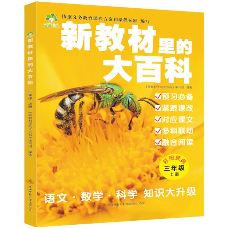 新教材里的大百科三年级上册 非注音版新教材里的大百科2025年新版同步新教材1-6年级全国通用上册语数科学知识拓展孩子的第二课堂拓展小学生视野同步课本 数学 科学 三科合一 同步新教材 