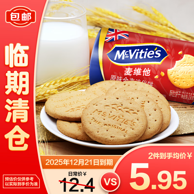 McVitie&#039;s麦维他 英国进口 原味全麦粗粮酥性消化饼干 250g*1【临期清仓】