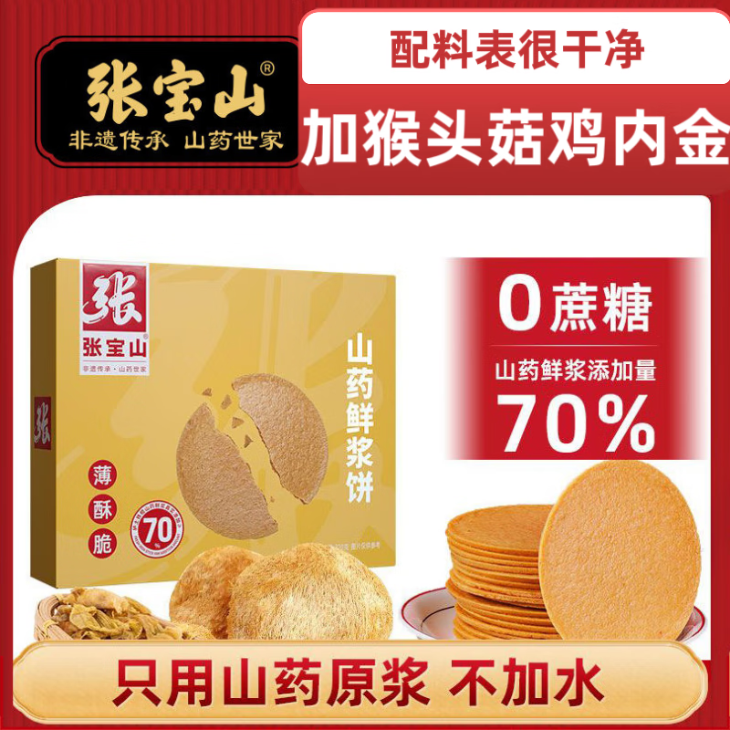 張寶山鐵棍山藥鮮漿餅薄餅無蔗糖猴菇餅干雞內(nèi)金薄脆餅零食 【加入猴菇雞內(nèi)金0蔗糖】-1盒*320克